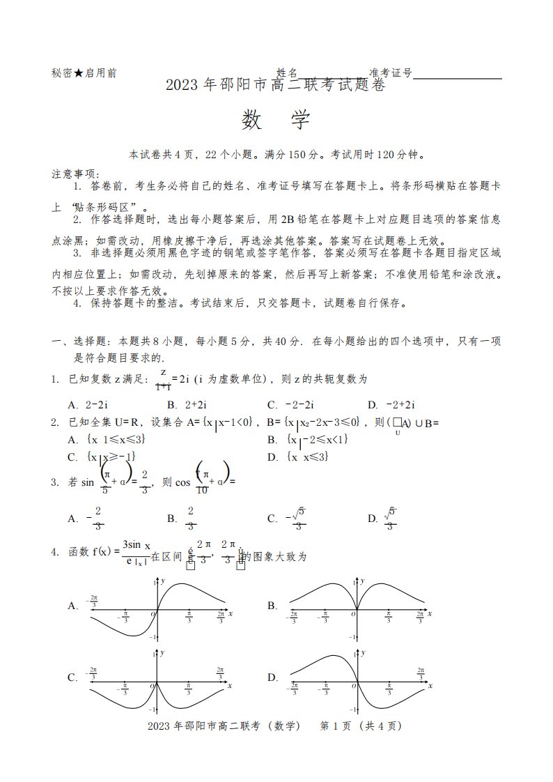 湖南省邵阳市2022-2023学年高二下学期7月期末联考数学试题含答案