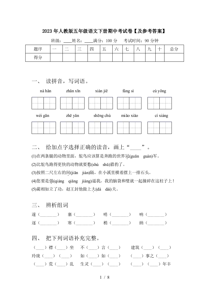 2023年人教版五年级语文下册期中考试卷【及参考答案】