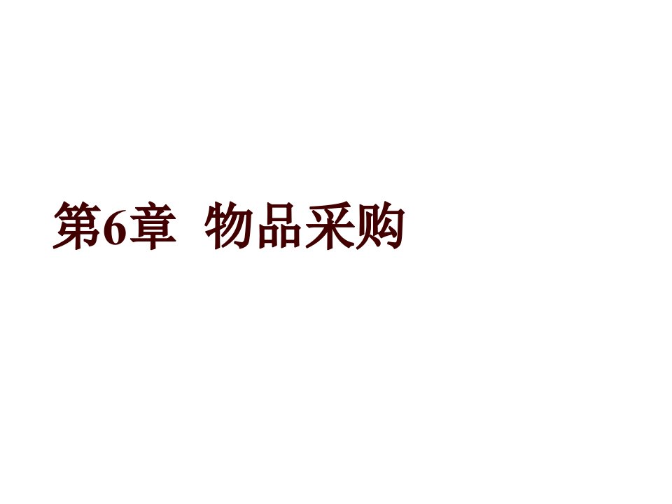 物流管理-物流管理技能第六章物品采购