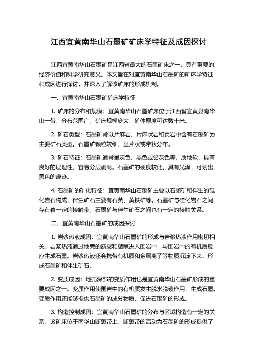 江西宜黄南华山石墨矿矿床学特征及成因探讨