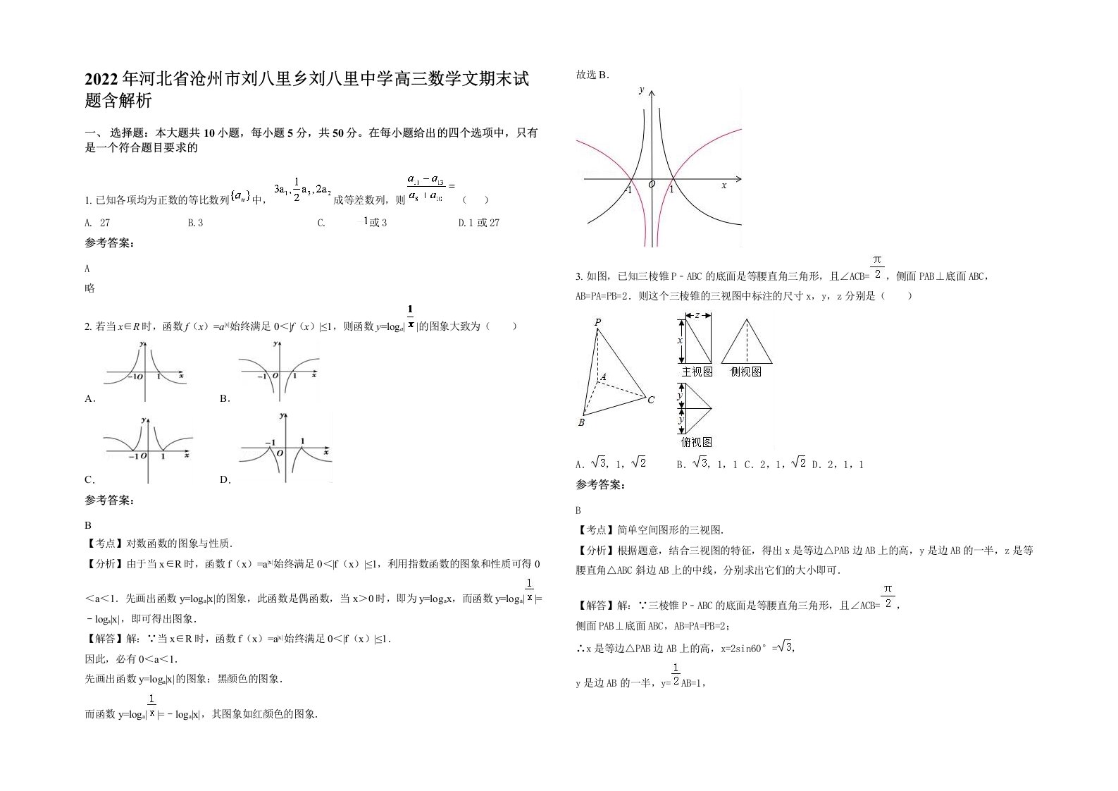 2022年河北省沧州市刘八里乡刘八里中学高三数学文期末试题含解析