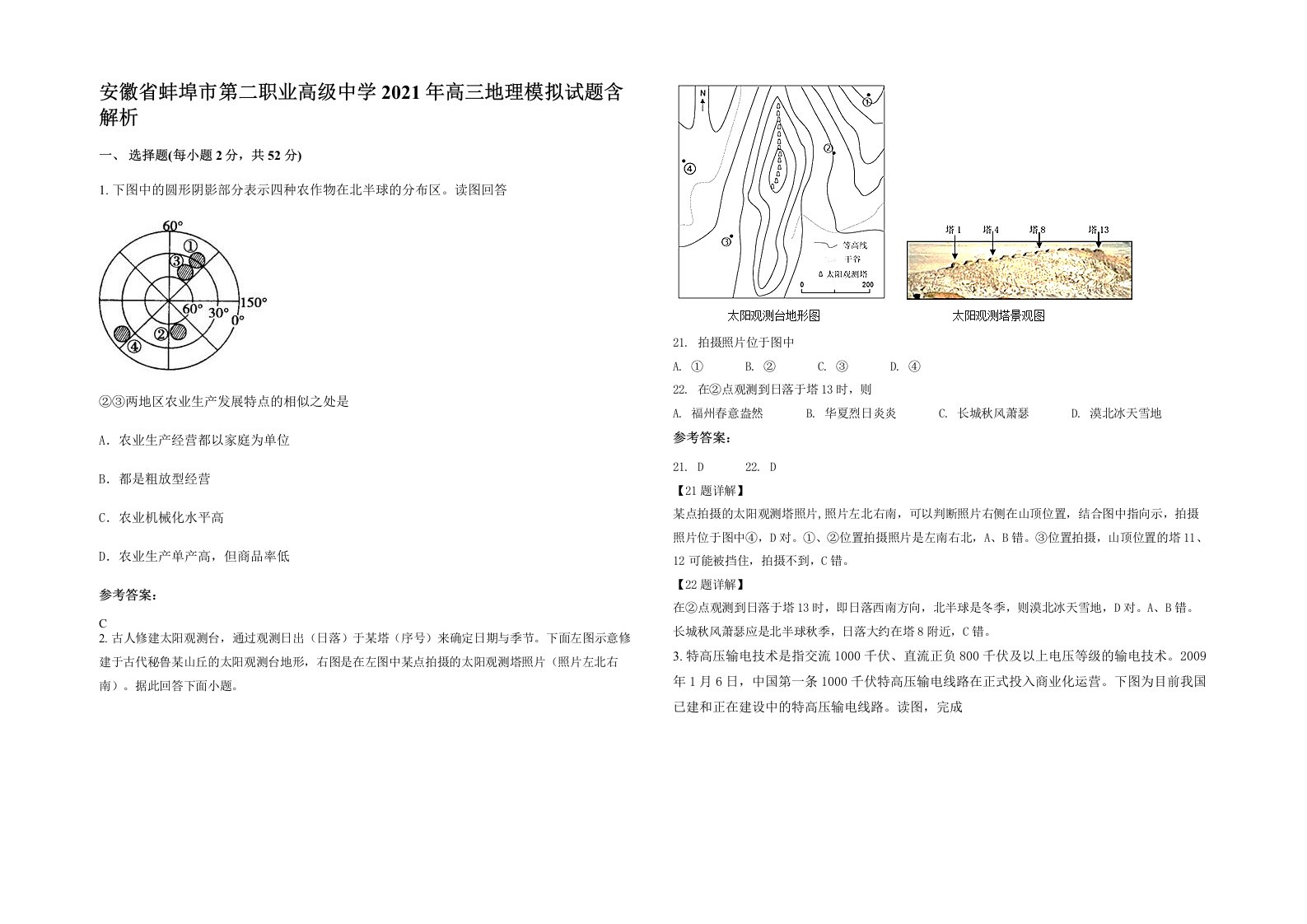 安徽省蚌埠市第二职业高级中学2021年高三地理模拟试题含解析