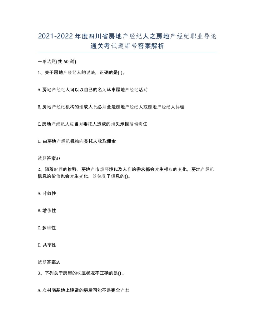 2021-2022年度四川省房地产经纪人之房地产经纪职业导论通关考试题库带答案解析