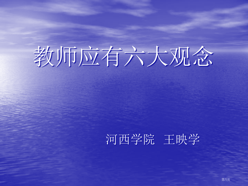 教师应有的六大观念省公开课一等奖全国示范课微课金奖PPT课件