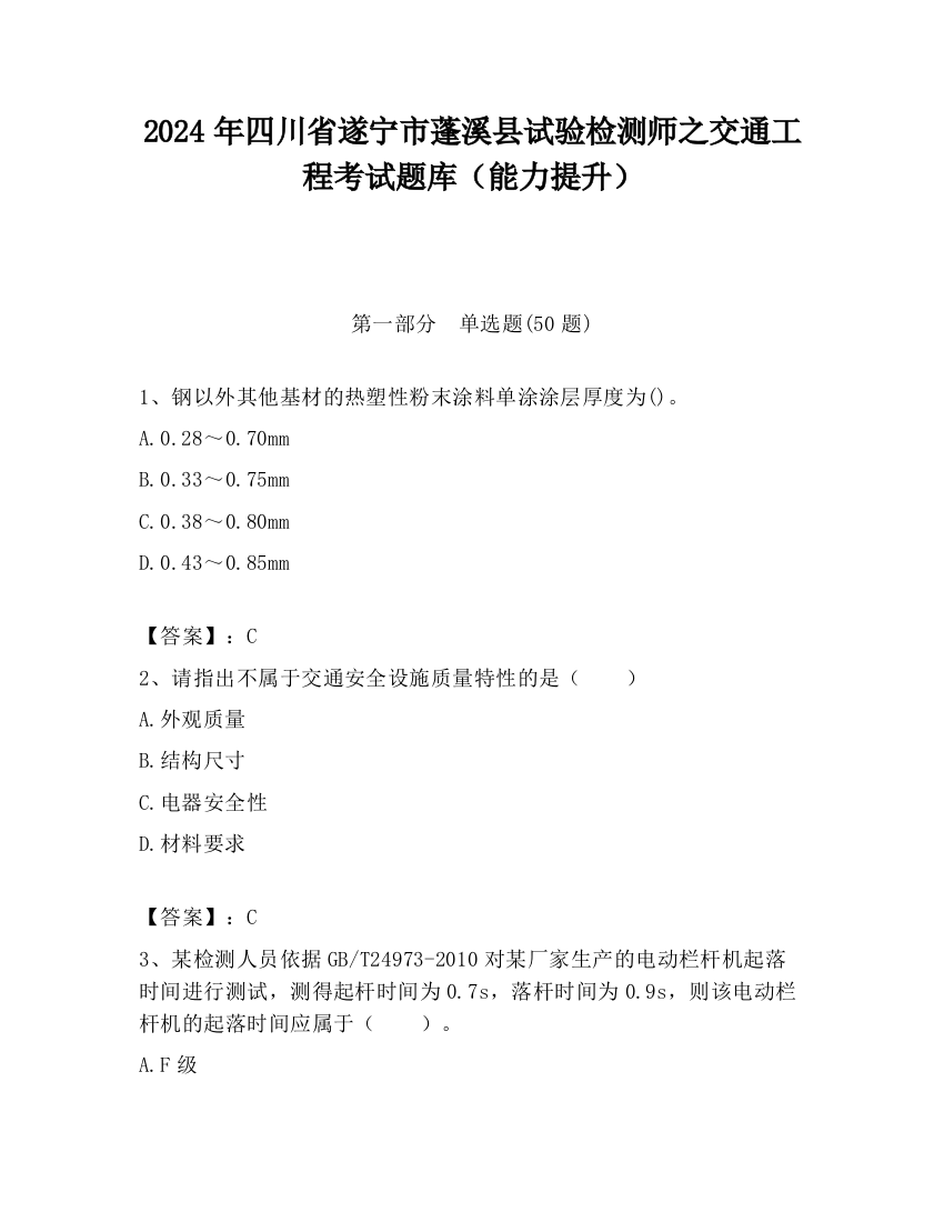 2024年四川省遂宁市蓬溪县试验检测师之交通工程考试题库（能力提升）