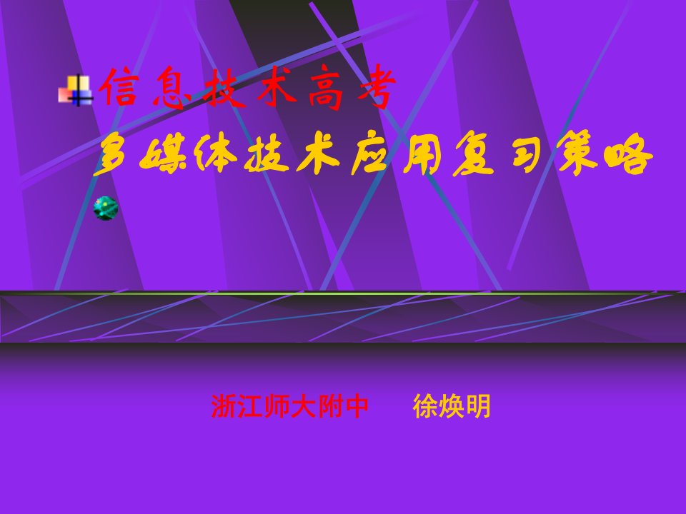 高中信息技术多媒体技术应用部分复习策略