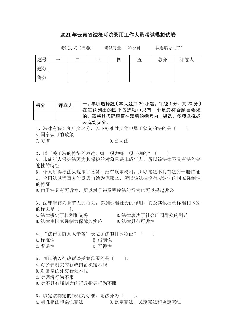 云南省公务员考试法检系统法律基础真题及其模拟试题第三套