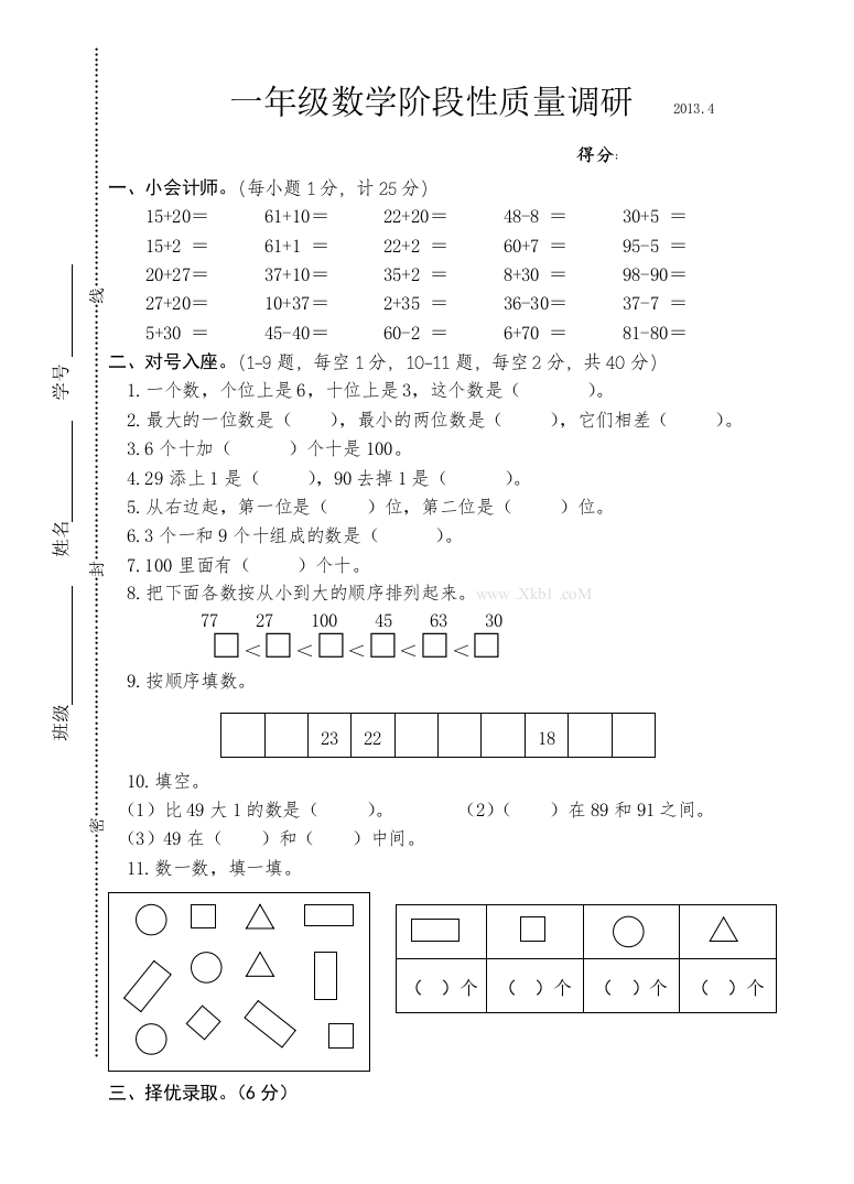 【小学中学教育精选】苏教版一年级数学下册期中质量调研试卷