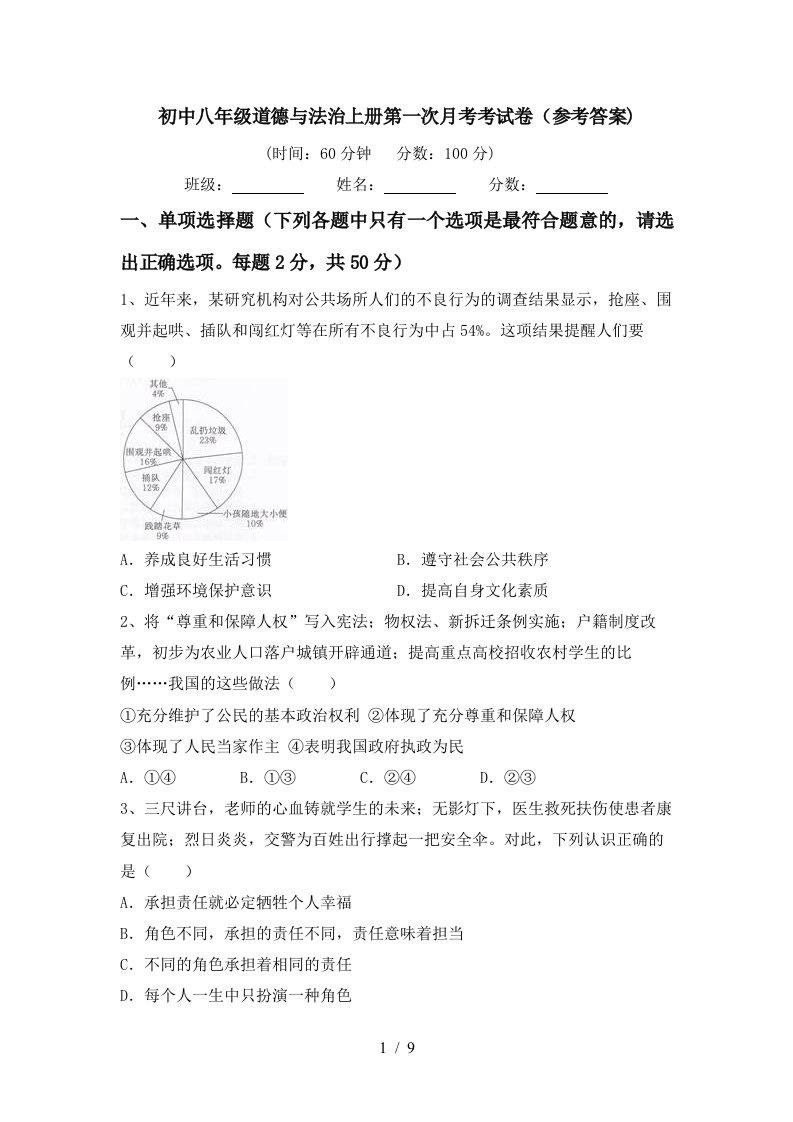 初中八年级道德与法治上册第一次月考考试卷参考答案