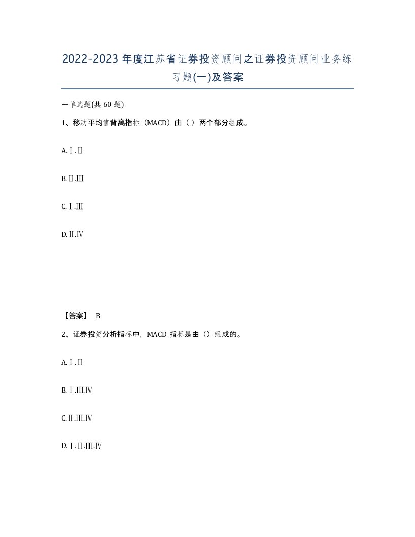 2022-2023年度江苏省证券投资顾问之证券投资顾问业务练习题一及答案