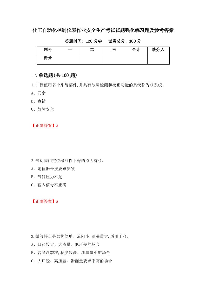 化工自动化控制仪表作业安全生产考试试题强化练习题及参考答案9