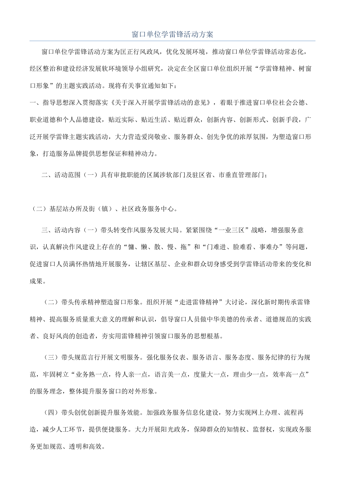 窗口单位学雷锋活动方案