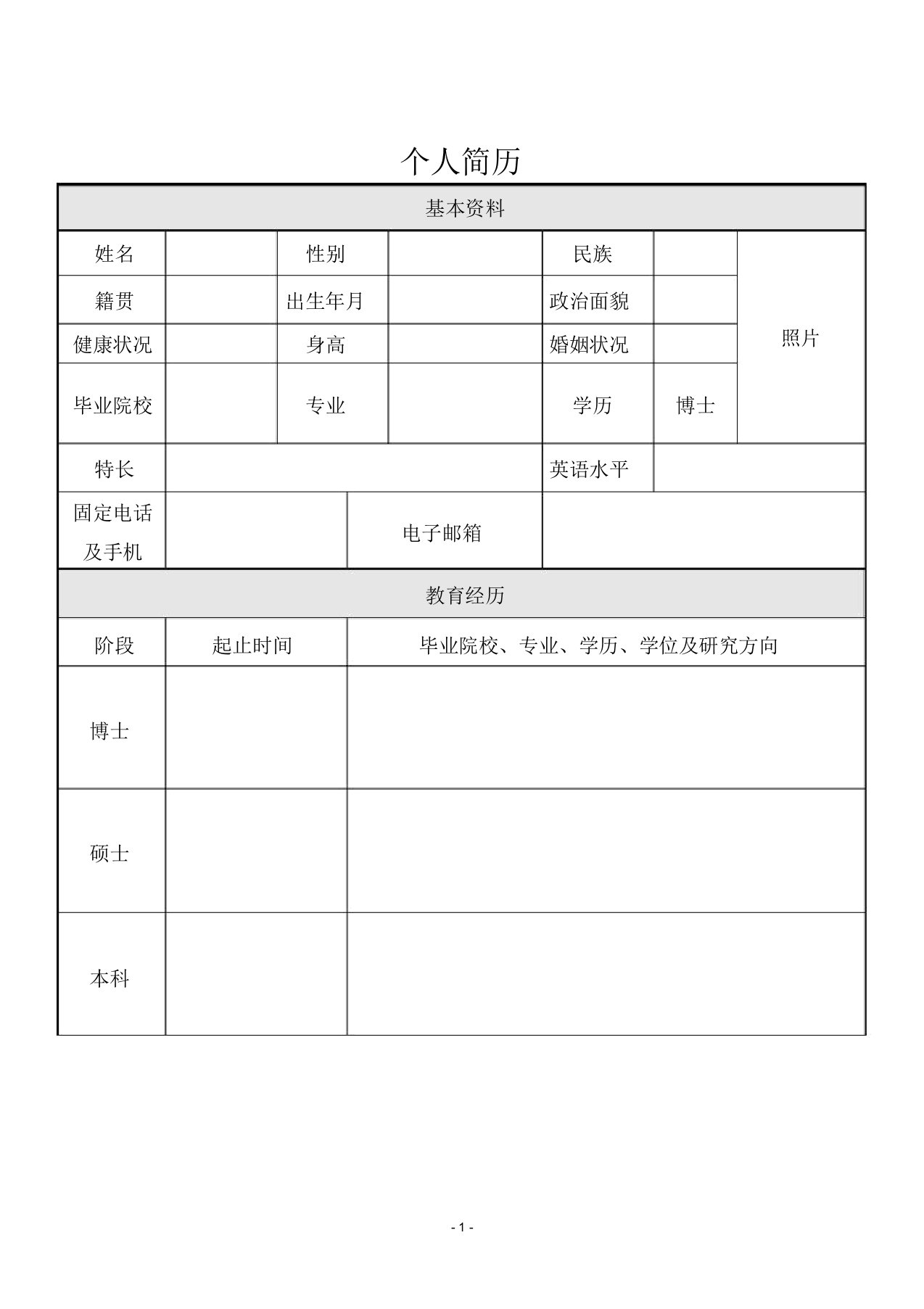 博士生求职简历模版