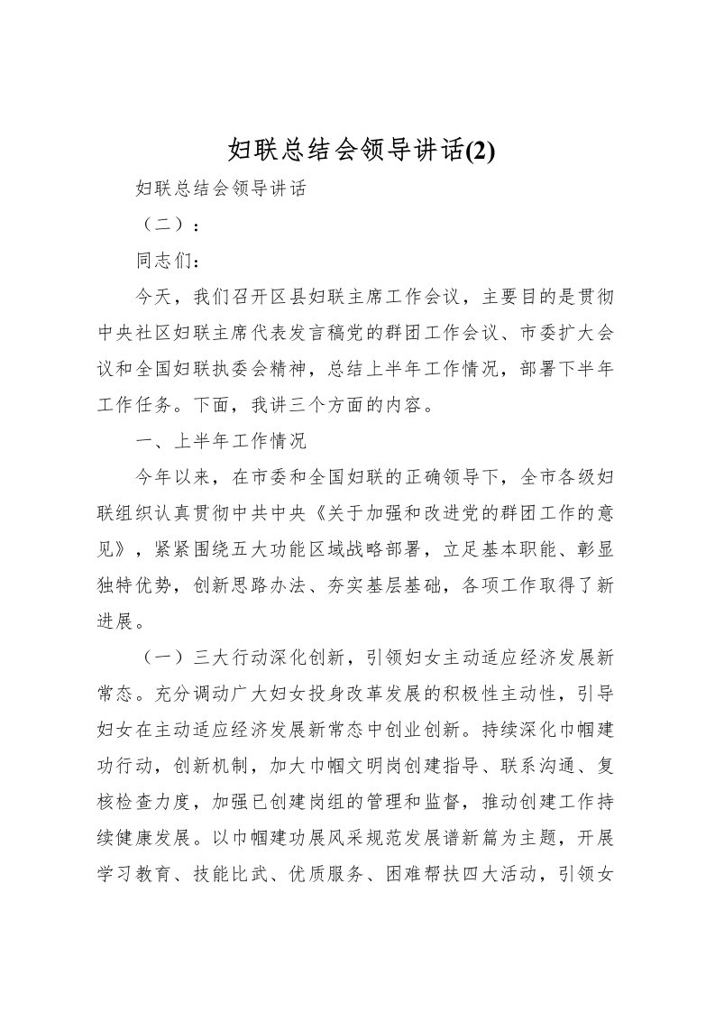 2022妇联总结会领导讲话(2)