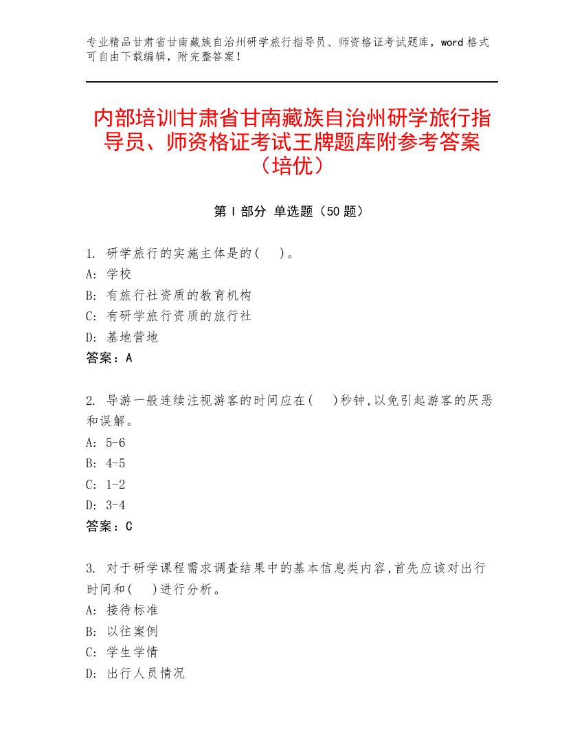 内部培训甘肃省甘南藏族自治州研学旅行指导员、师资格证考试王牌题库附参考答案（培优）