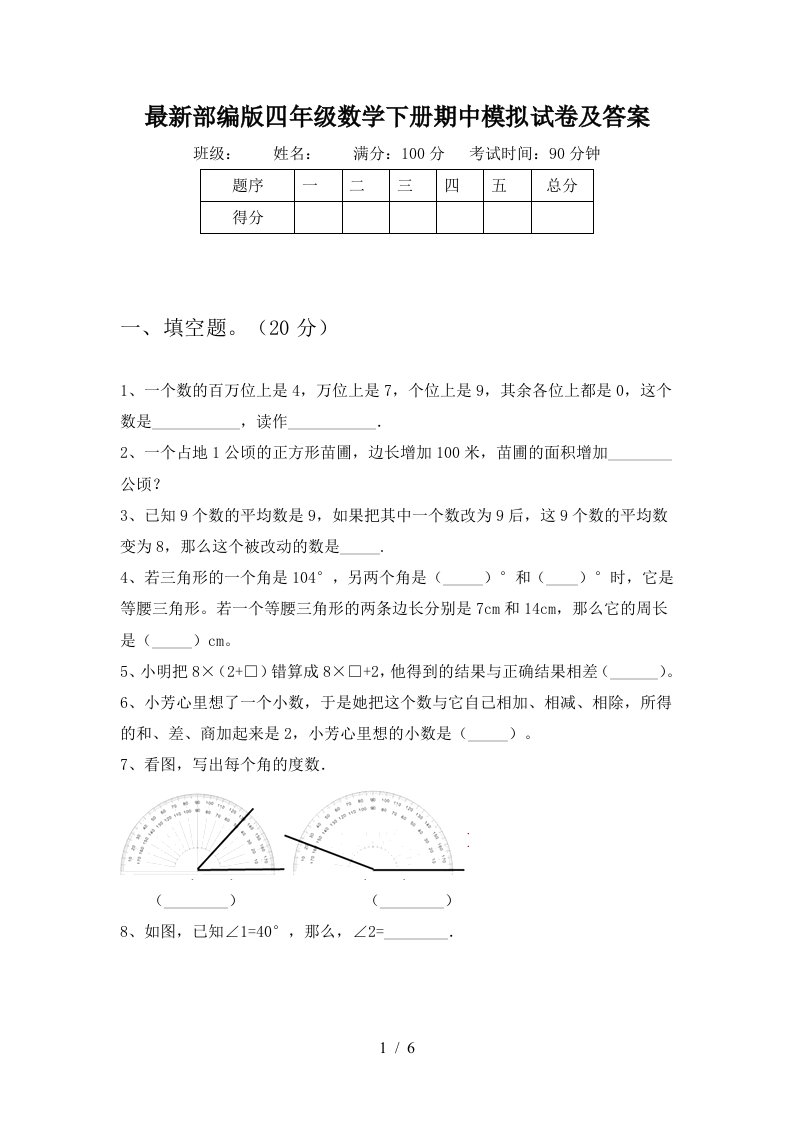 最新部编版四年级数学下册期中模拟试卷及答案