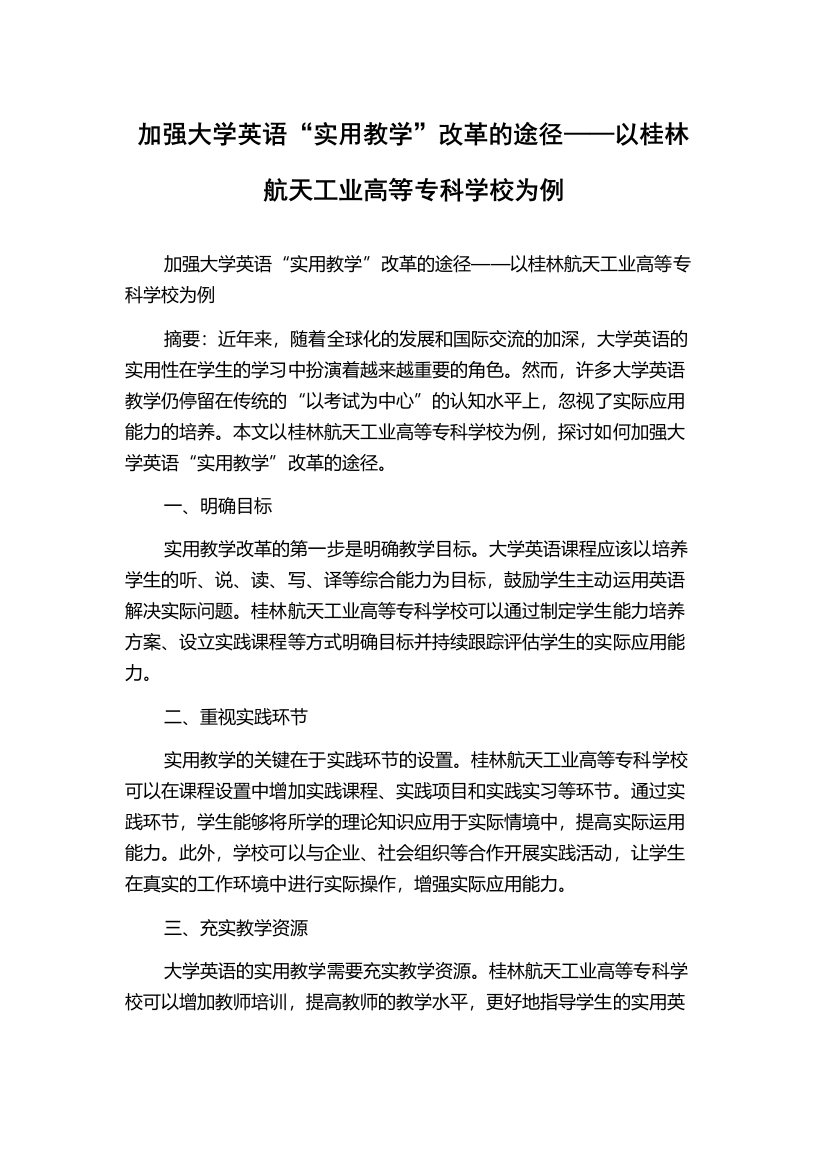 加强大学英语“实用教学”改革的途径——以桂林航天工业高等专科学校为例