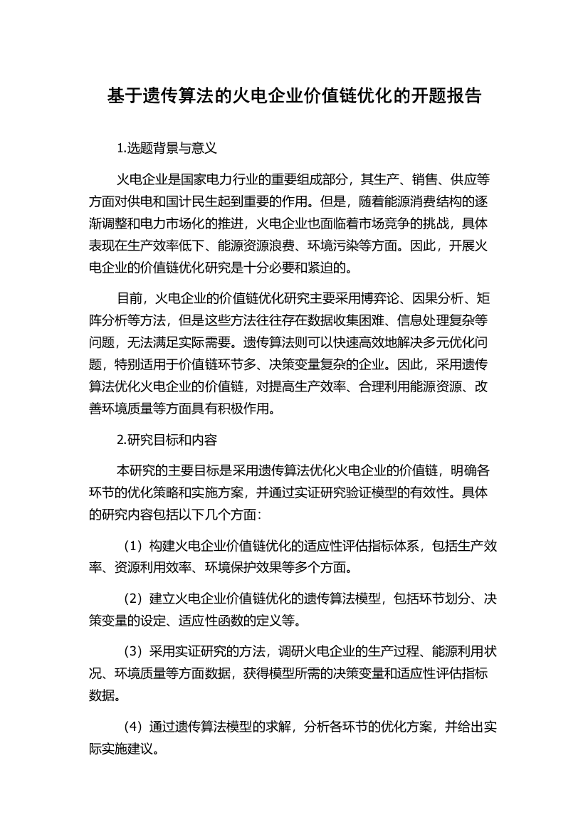 基于遗传算法的火电企业价值链优化的开题报告