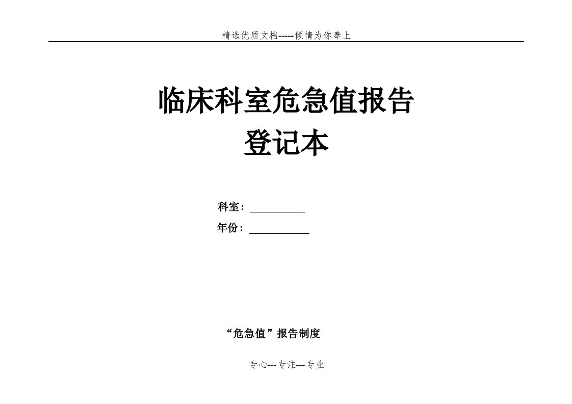 临床科室危急值报告登记本(共8页)