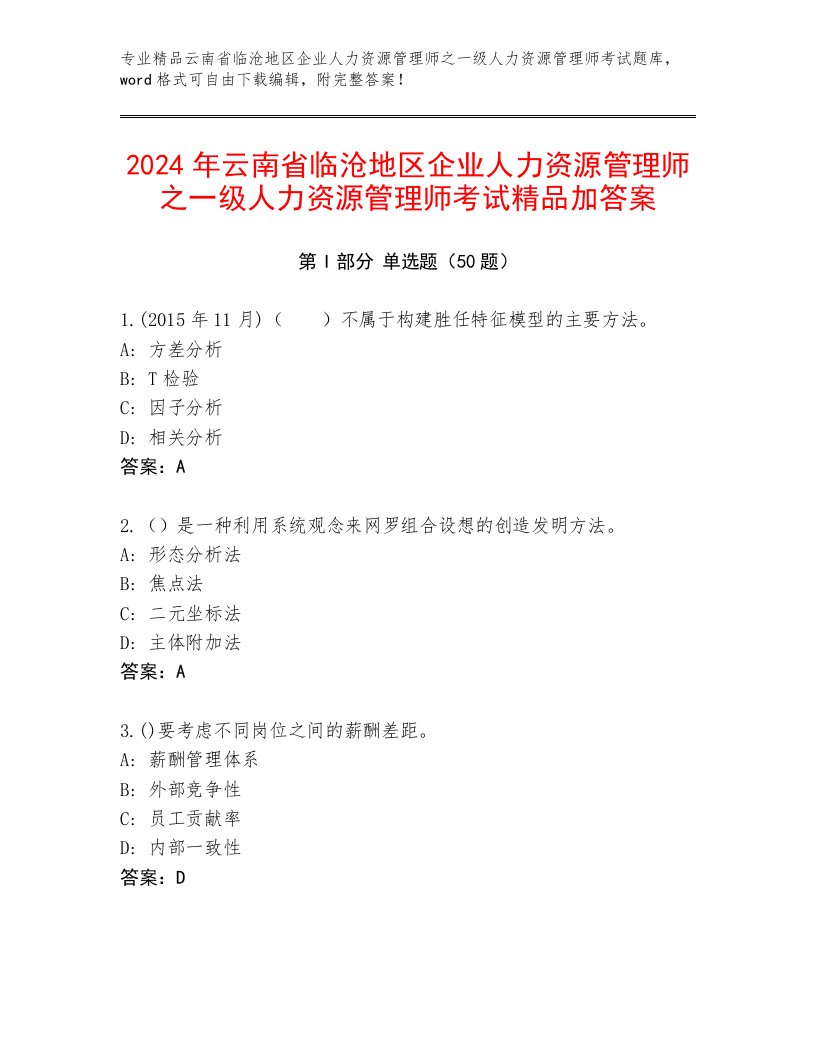 2024年云南省临沧地区企业人力资源管理师之一级人力资源管理师考试精品加答案