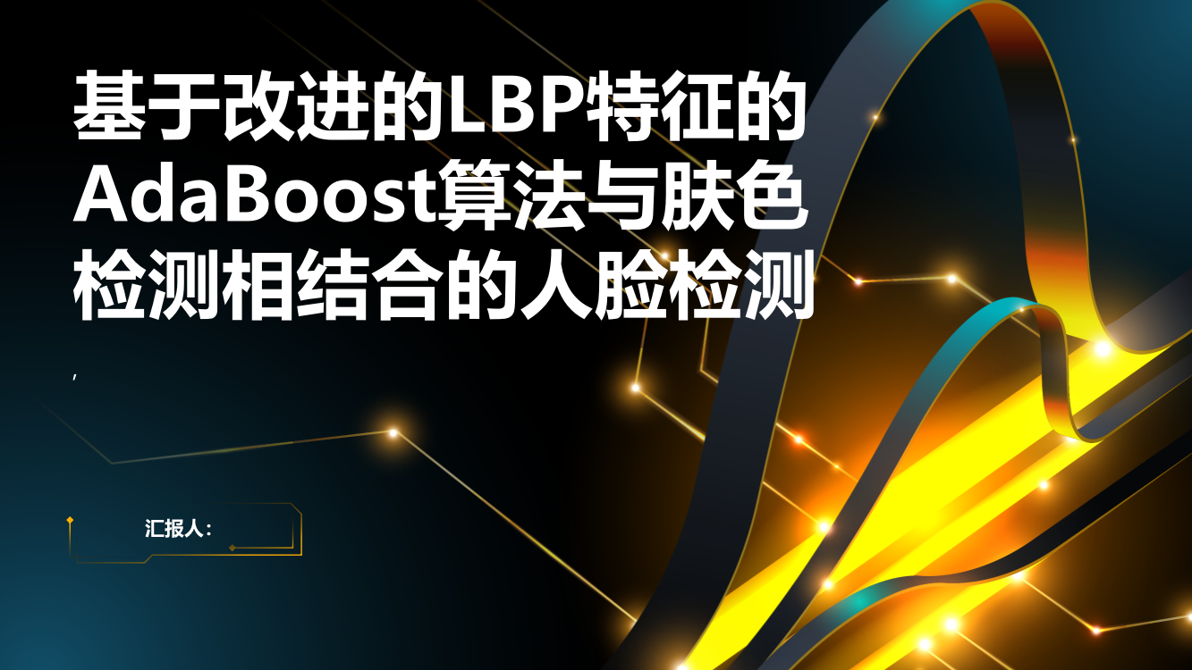 基于改进的LBP特征的AdaBoost算法与肤色检测相结合的人脸检测