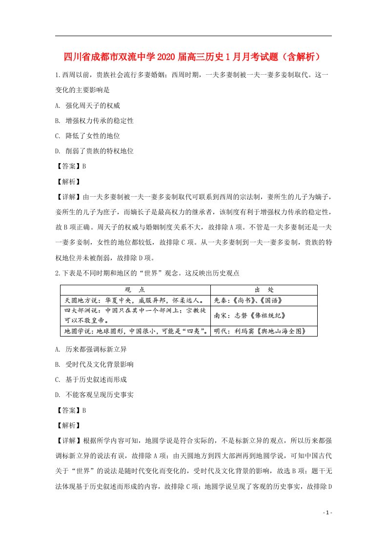 四川省成都市双流中学2020届高三历史1月月考试题含解析