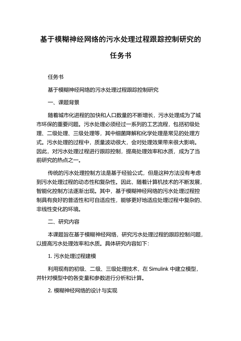 基于模糊神经网络的污水处理过程跟踪控制研究的任务书