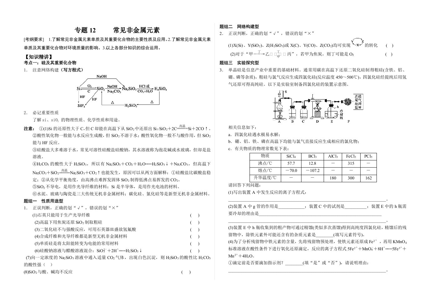 高中三年级化学二轮复习12常见非金属元素