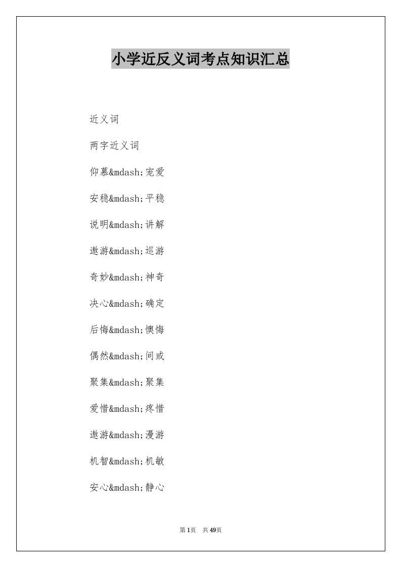 小学近反义词考点知识汇总