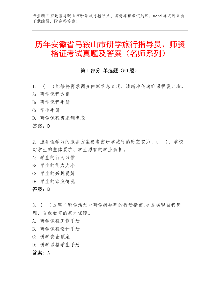 历年安徽省马鞍山市研学旅行指导员、师资格证考试真题及答案（名师系列）