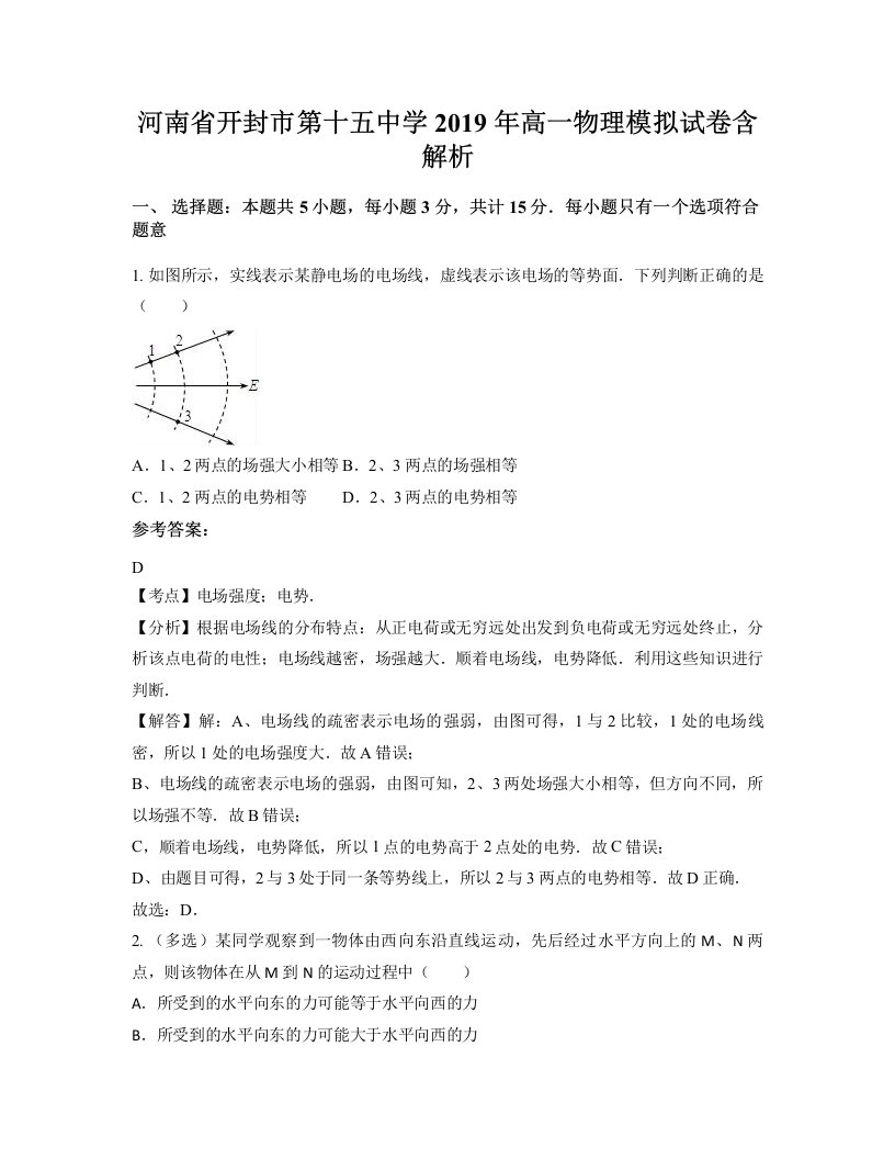 河南省开封市第十五中学2019年高一物理模拟试卷含解析