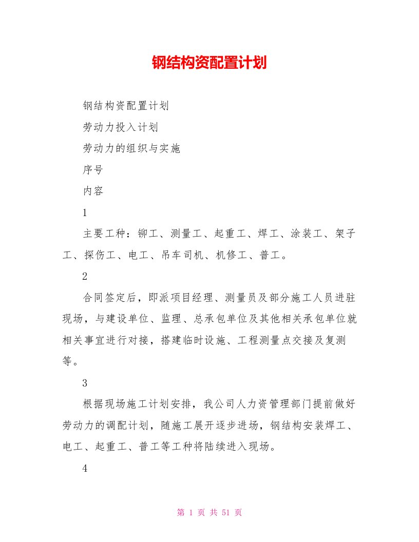 钢结构资源配置计划