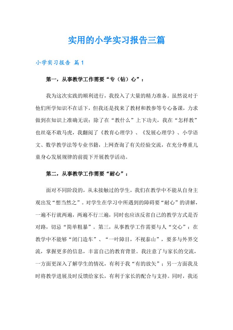 实用的小学实习报告三篇