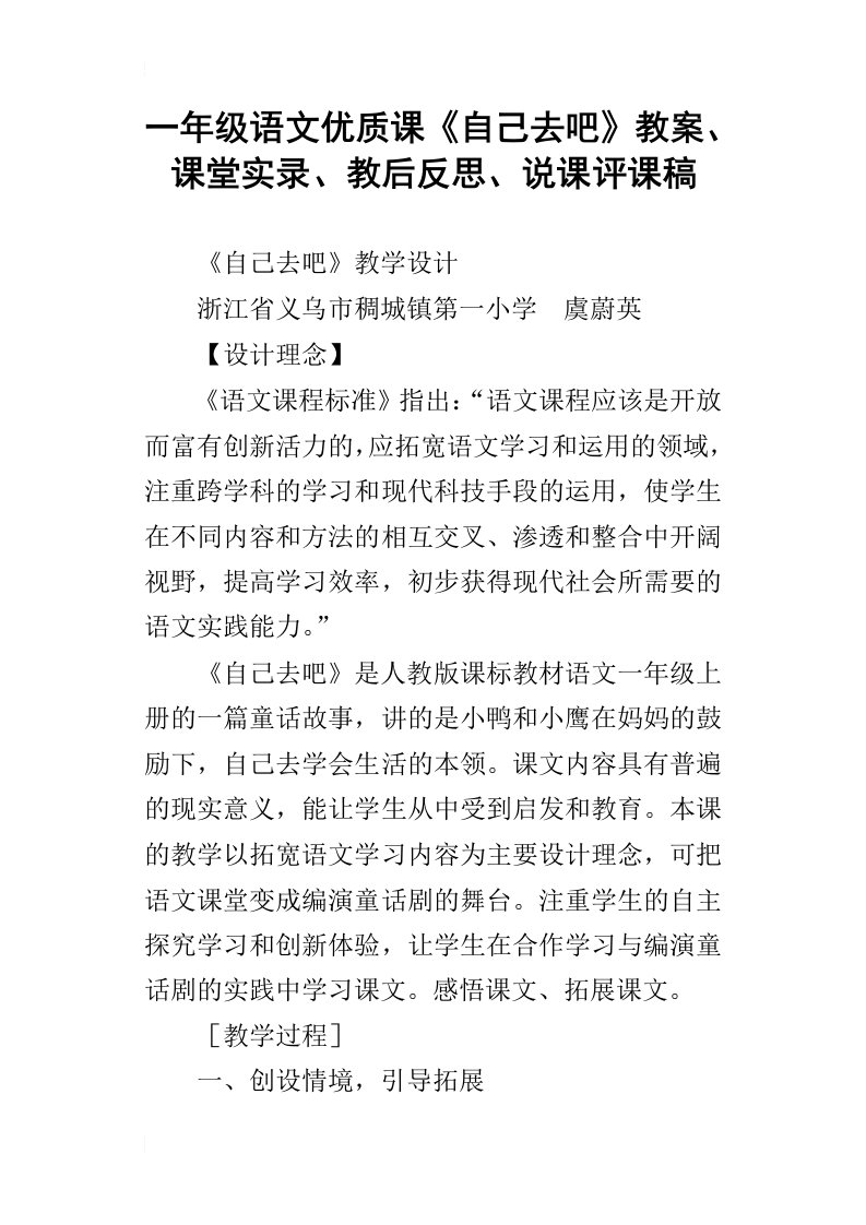 一年级语文优质课自己去吧教案、课堂实录、教后反思、说课评课稿