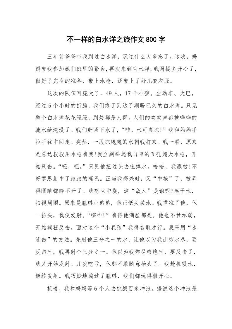 不一样的白水洋之旅作文800字