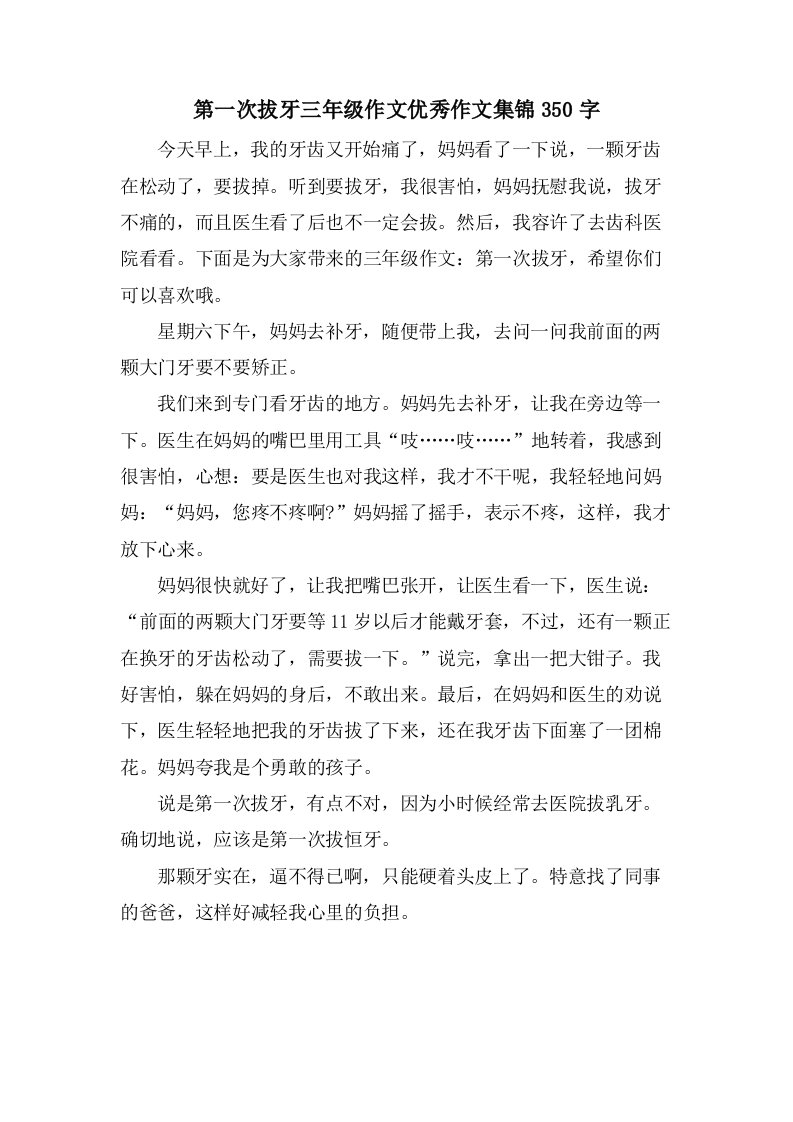 第一次拔牙三年级作文优秀作文集锦350字