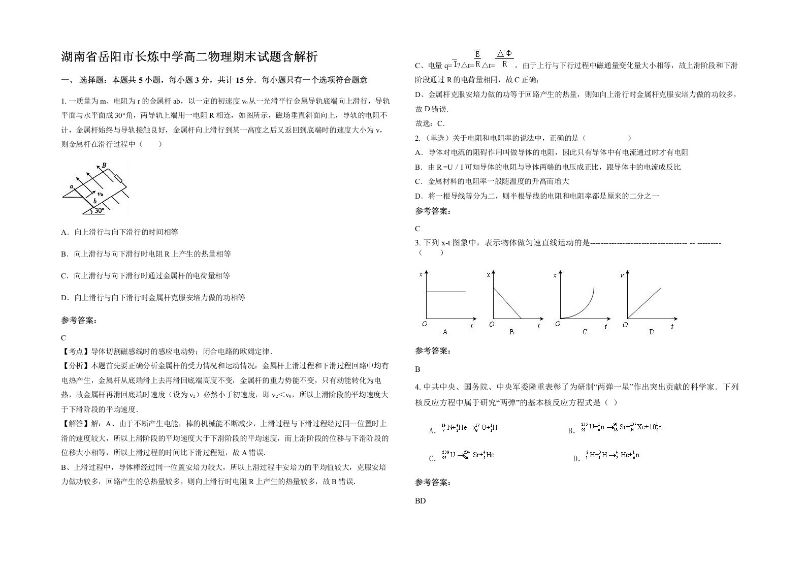 湖南省岳阳市长炼中学高二物理期末试题含解析