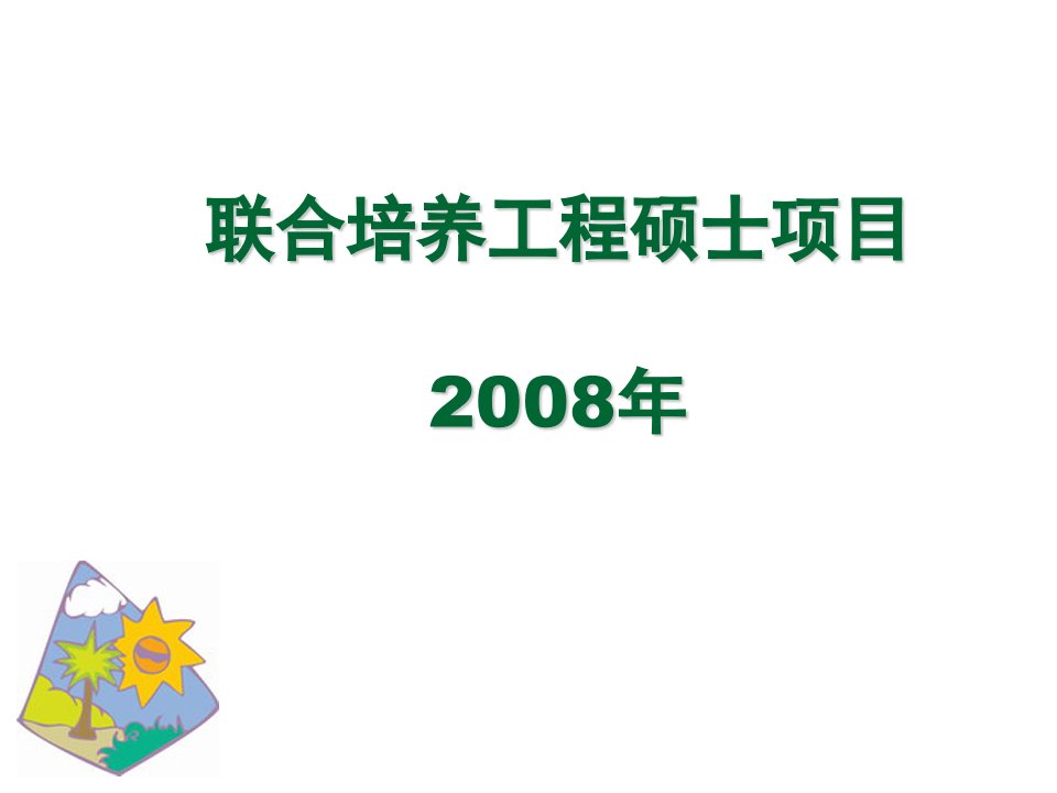 联合培养工程硕士项目