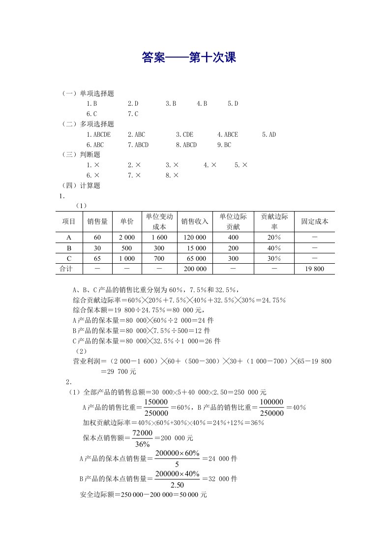 管理会计理论模型案例第2版教学课件作者温素彬习题与答案35答案