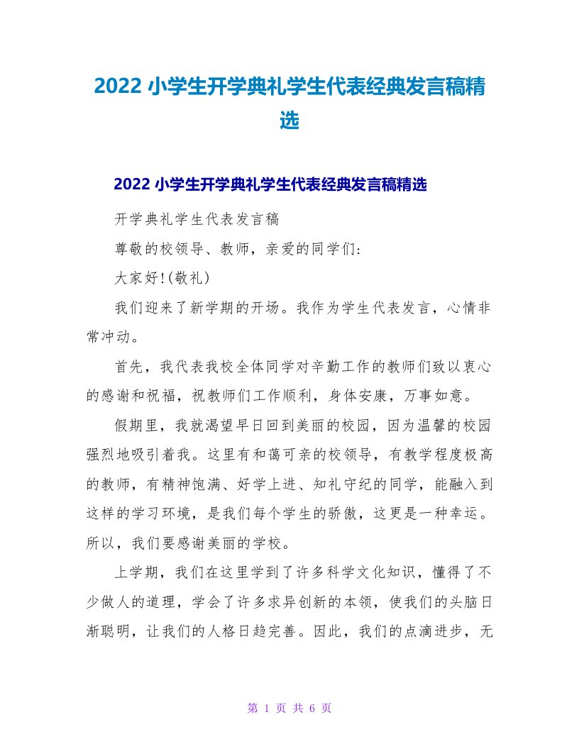 2022小学生开学典礼学生代表经典发言稿精选