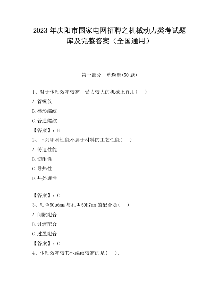 2023年庆阳市国家电网招聘之机械动力类考试题库及完整答案（全国通用）