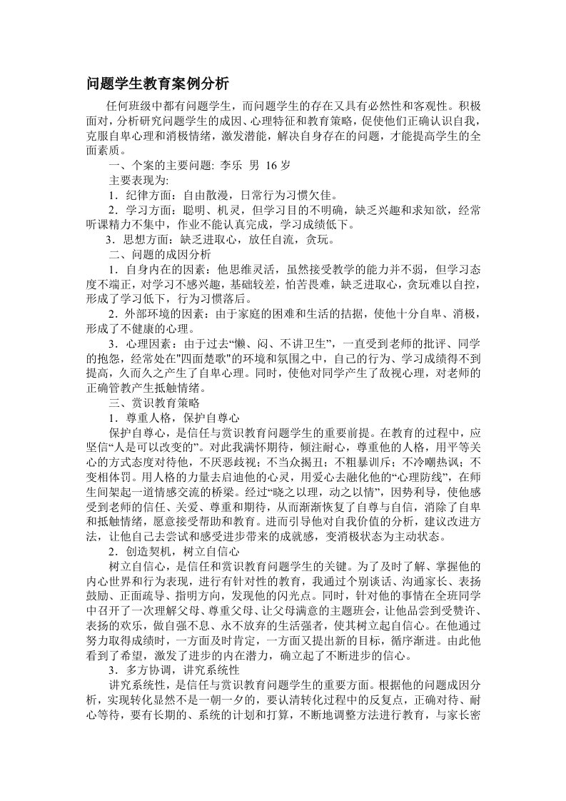 问题学生教育案例分析