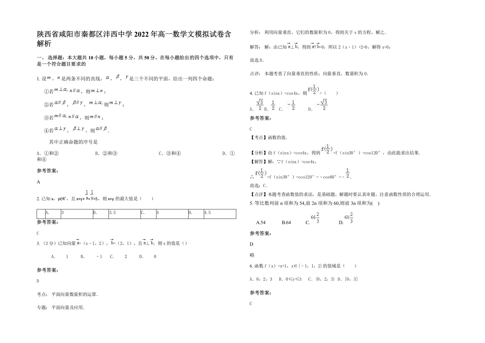 陕西省咸阳市秦都区沣西中学2022年高一数学文模拟试卷含解析