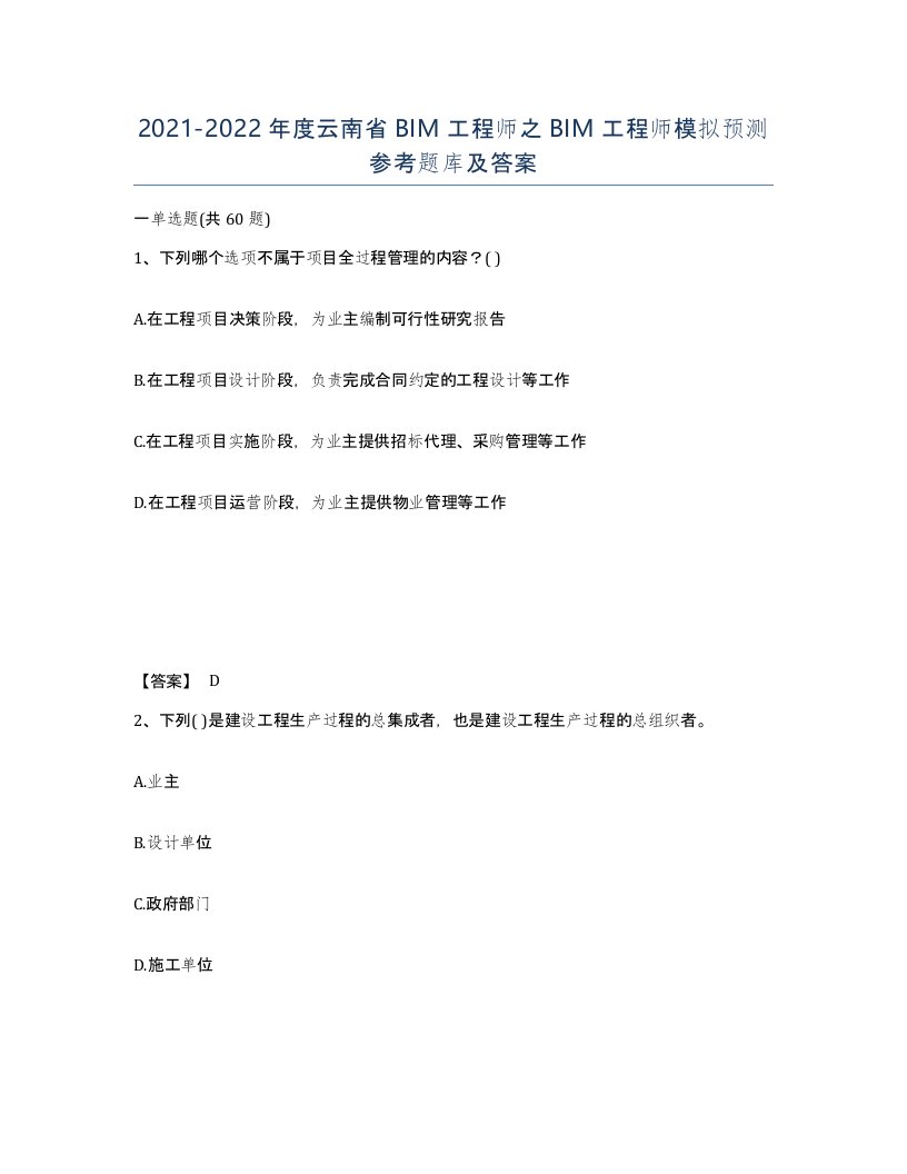 2021-2022年度云南省BIM工程师之BIM工程师模拟预测参考题库及答案