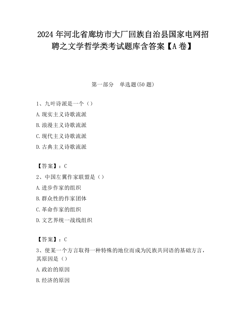 2024年河北省廊坊市大厂回族自治县国家电网招聘之文学哲学类考试题库含答案【A卷】