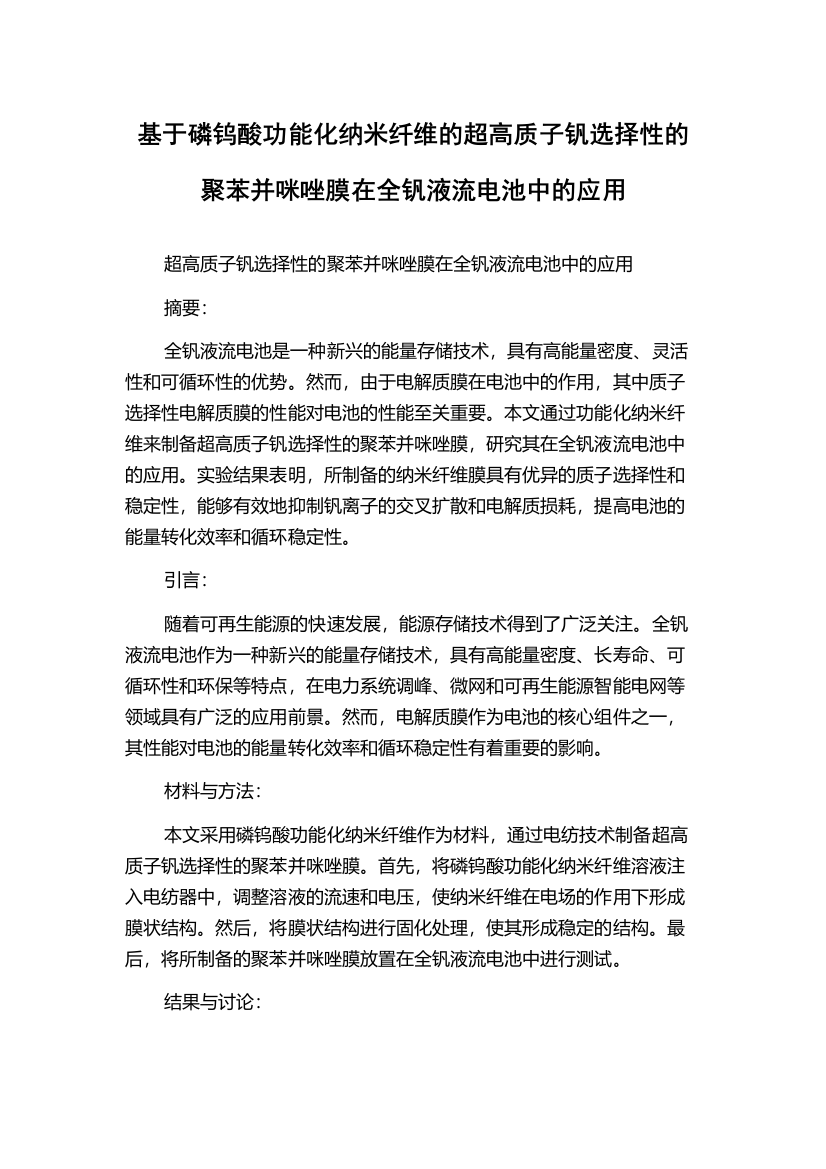 基于磷钨酸功能化纳米纤维的超高质子钒选择性的聚苯并咪唑膜在全钒液流电池中的应用