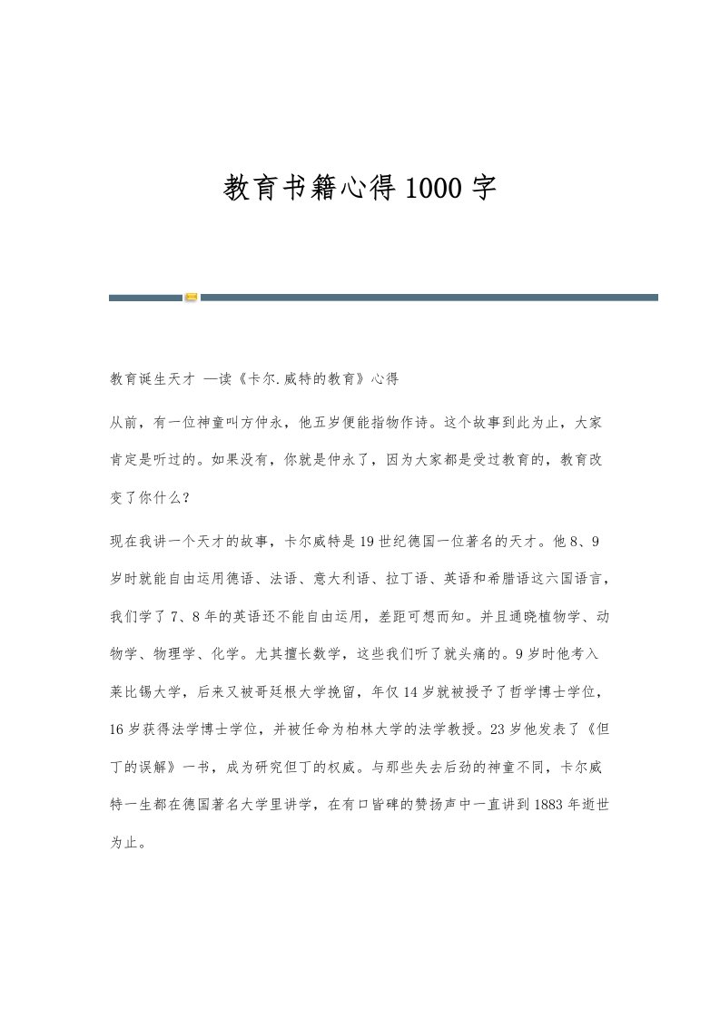 教育书籍心得1000字