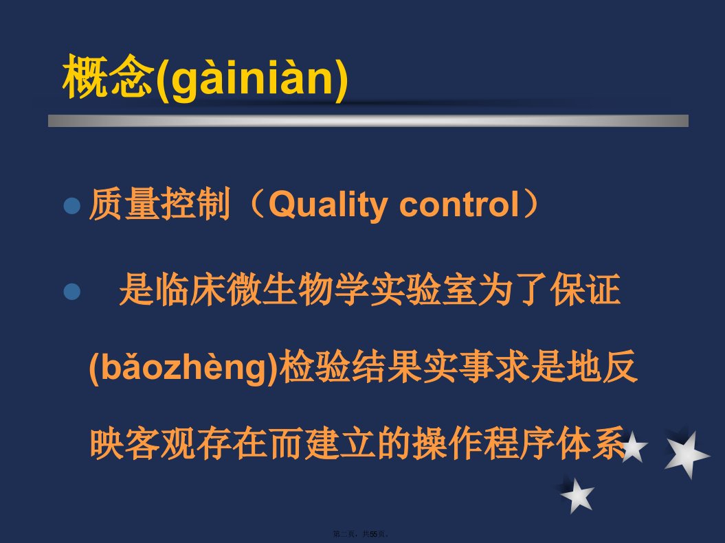 临床细菌学检验的质量控制电子教案