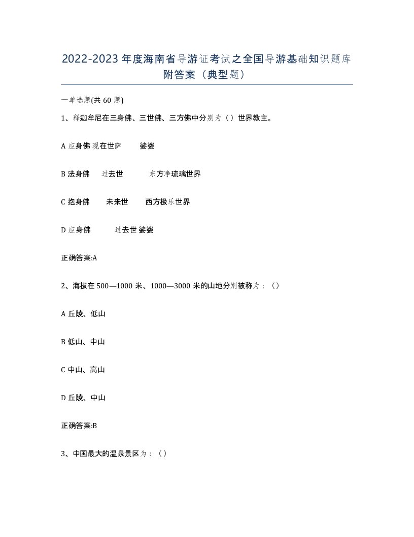 2022-2023年度海南省导游证考试之全国导游基础知识题库附答案典型题