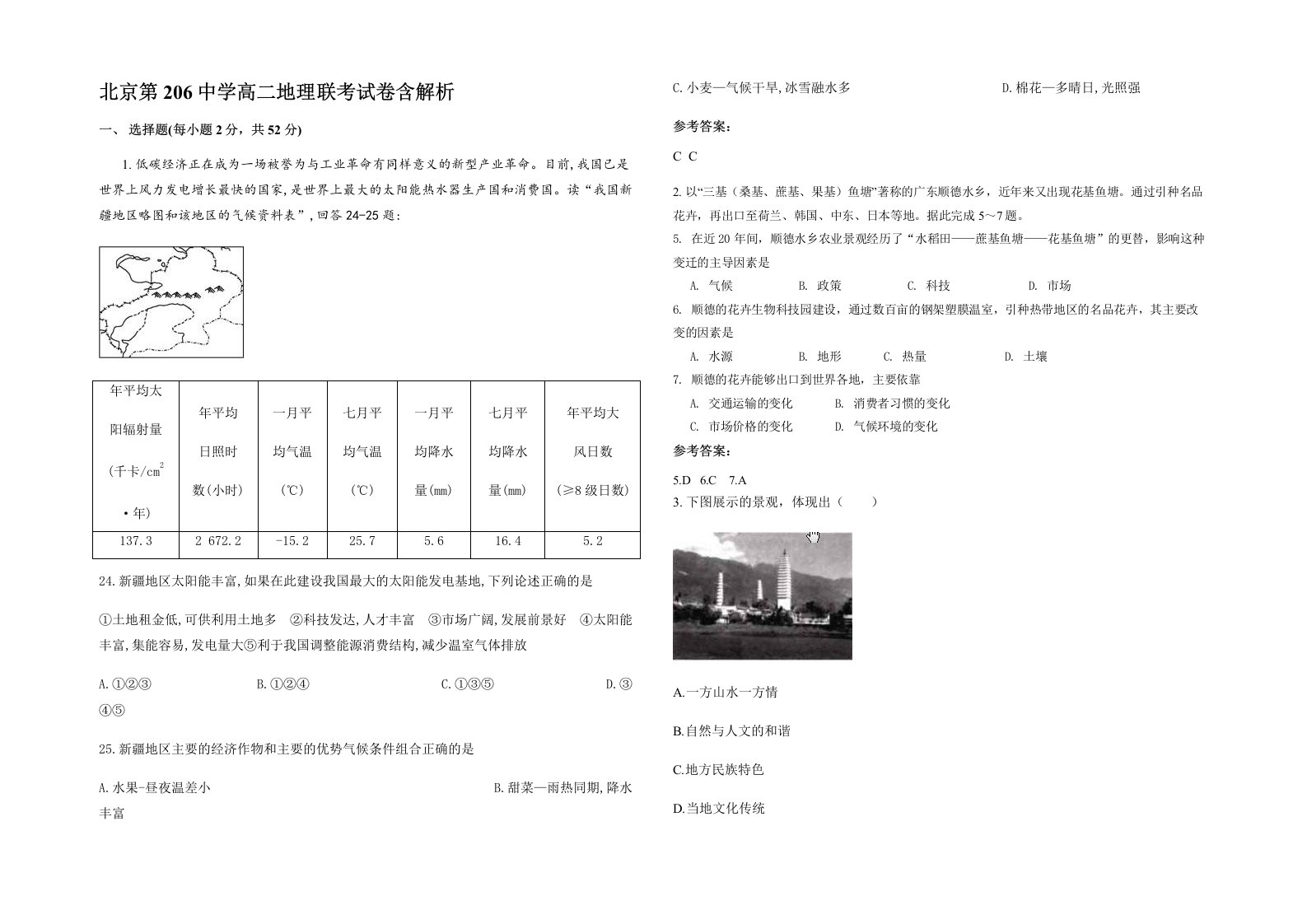 北京第206中学高二地理联考试卷含解析